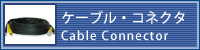 ケーブル・コネクタ
