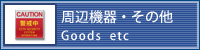 防犯グッズ・その他
