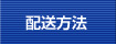 配送方法