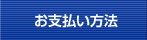お支払い方法