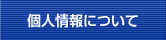 個人情報取り扱い