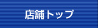 店舗トップ