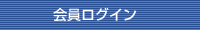 ログイン