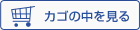 カゴの中を見る