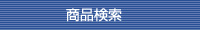 商品検索