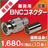 BNCコネクター